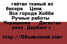 гайтан тканый из бисера  › Цена ­ 4 500 - Все города Хобби. Ручные работы » Украшения   . Дагестан респ.,Дербент г.